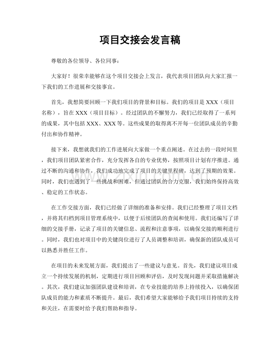 项目交接会发言稿.docx_第1页