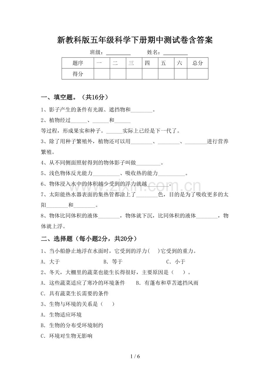 新教科版五年级科学下册期中测试卷含答案.doc_第1页