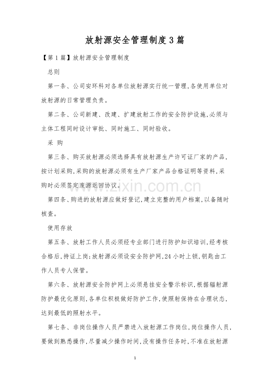 放射源安全管理制度3篇.docx_第1页