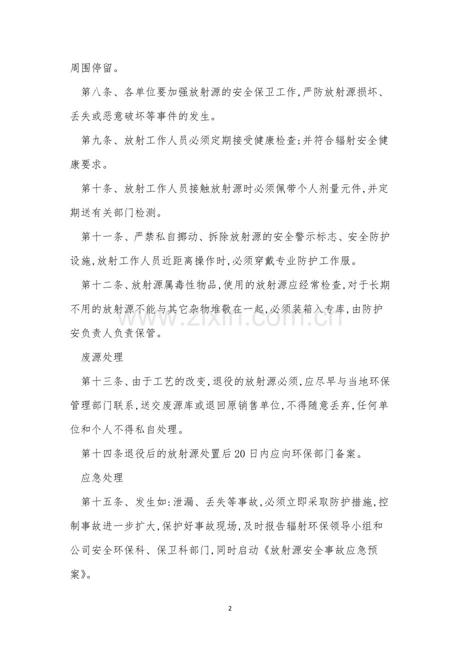 放射源安全管理制度3篇.docx_第2页