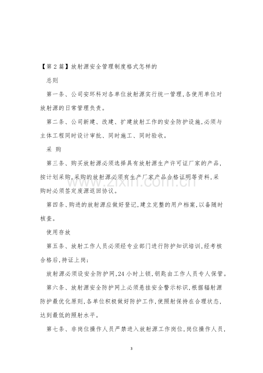 放射源安全管理制度3篇.docx_第3页