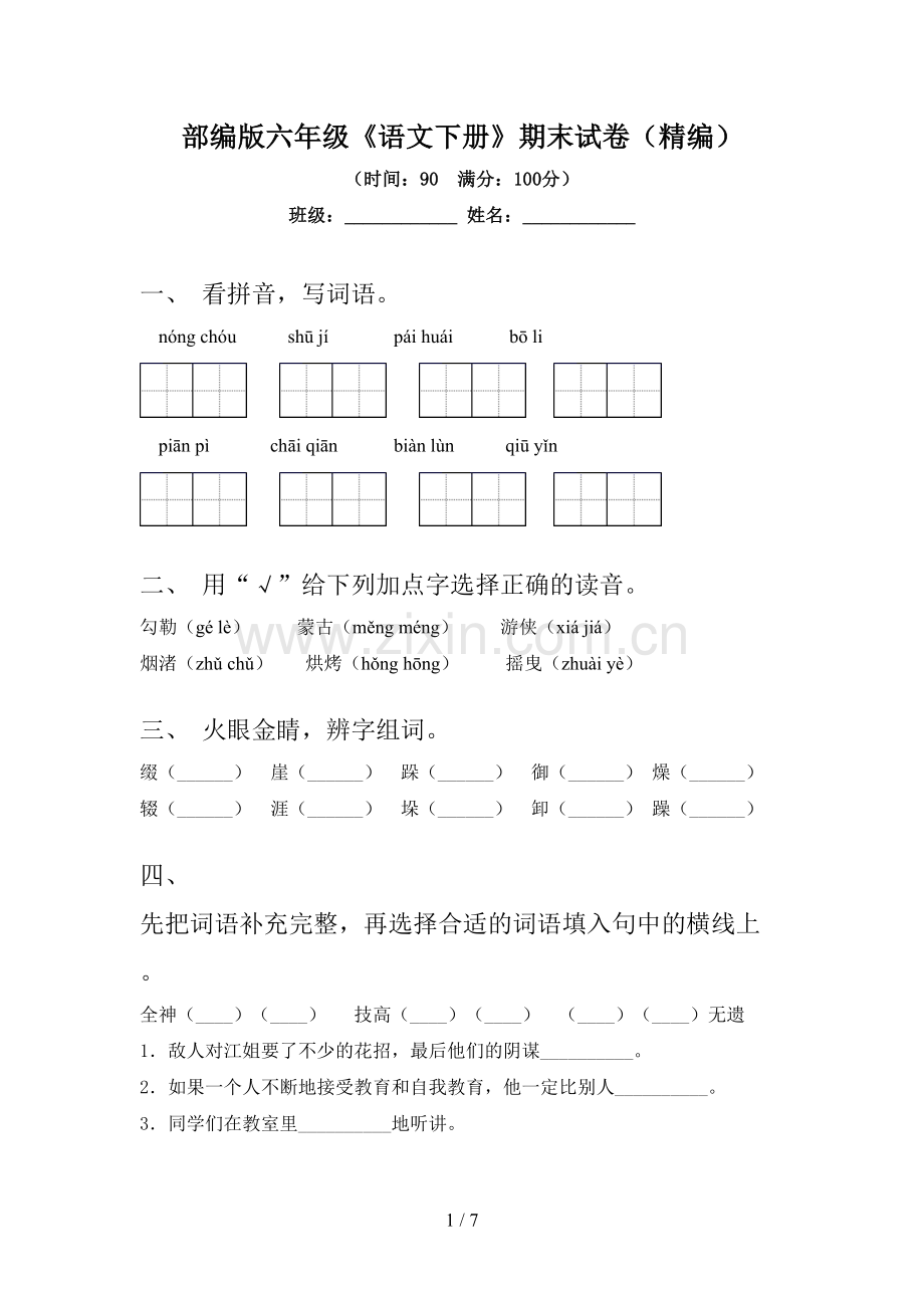 部编版六年级《语文下册》期末试卷(精编).doc_第1页