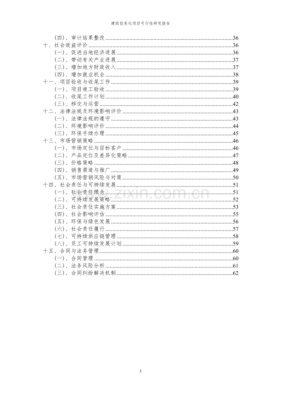 2024年建筑信息化项目可行性研究报告.docx_第3页