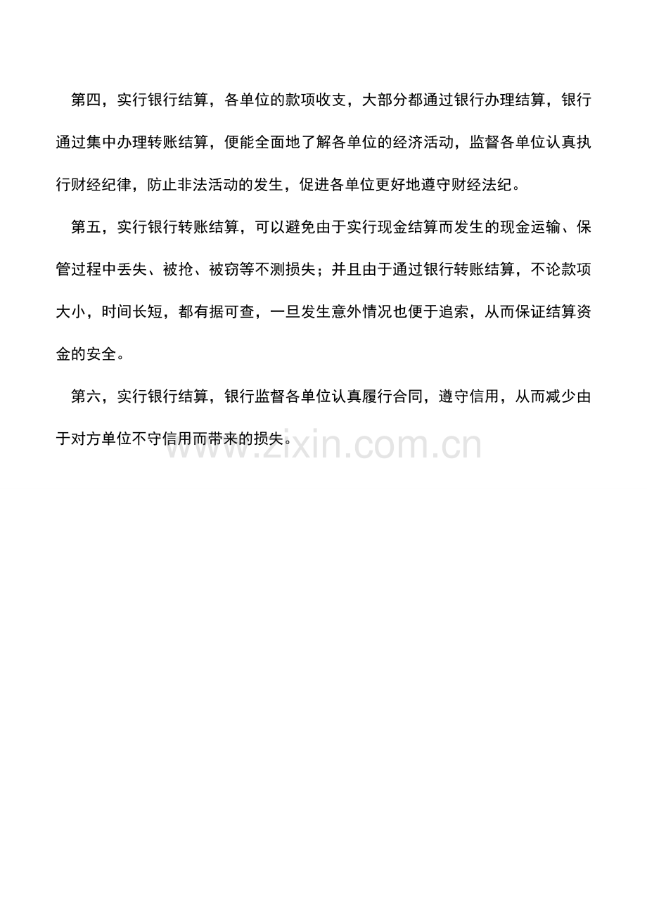 会计实务：实行银行转账结算的意义.doc_第2页