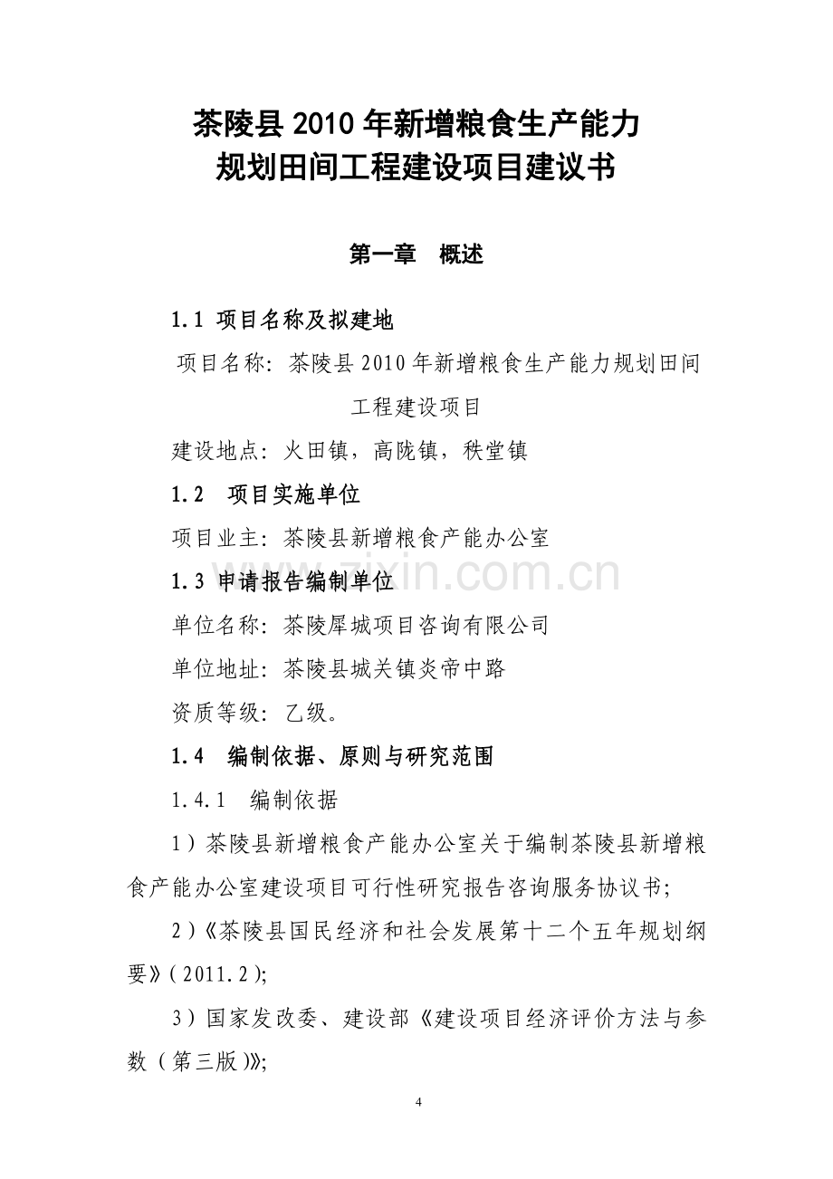 新增粮食生产能力规划田间工程建设可行性策划书.doc_第1页