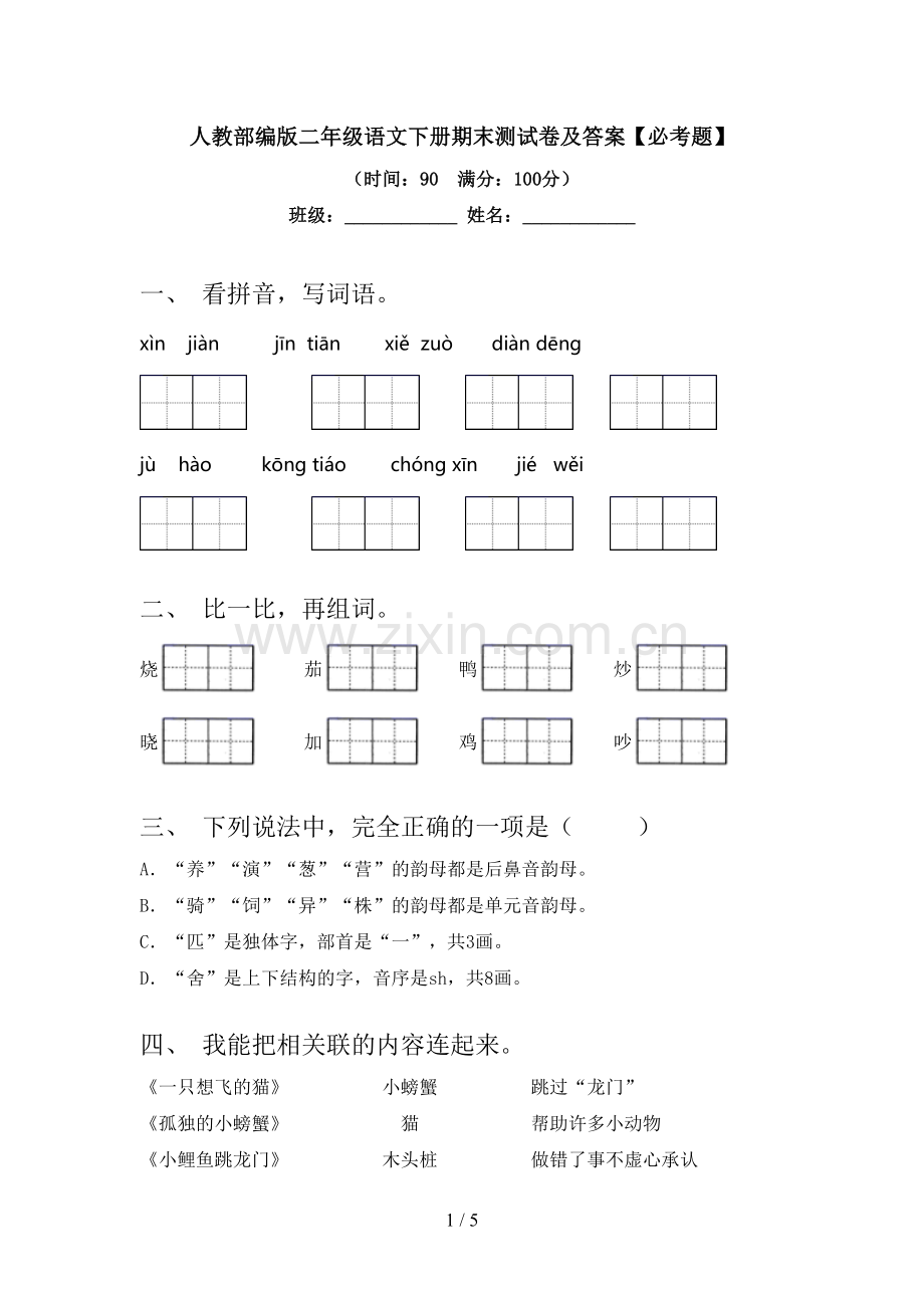 人教部编版二年级语文下册期末测试卷及答案【必考题】.doc_第1页