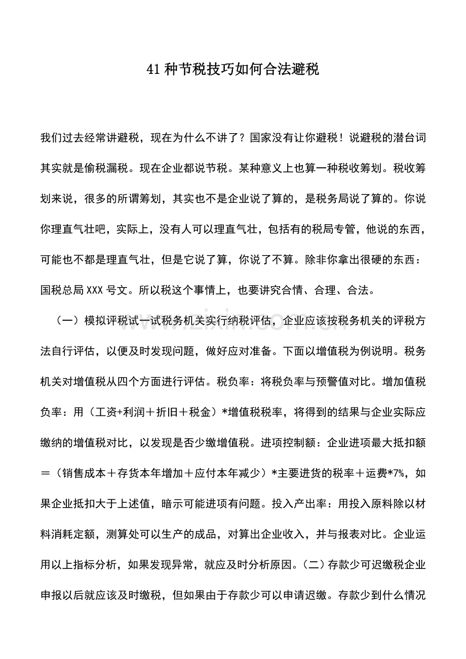 会计经验：41种节税技巧如何合法避税.doc_第1页