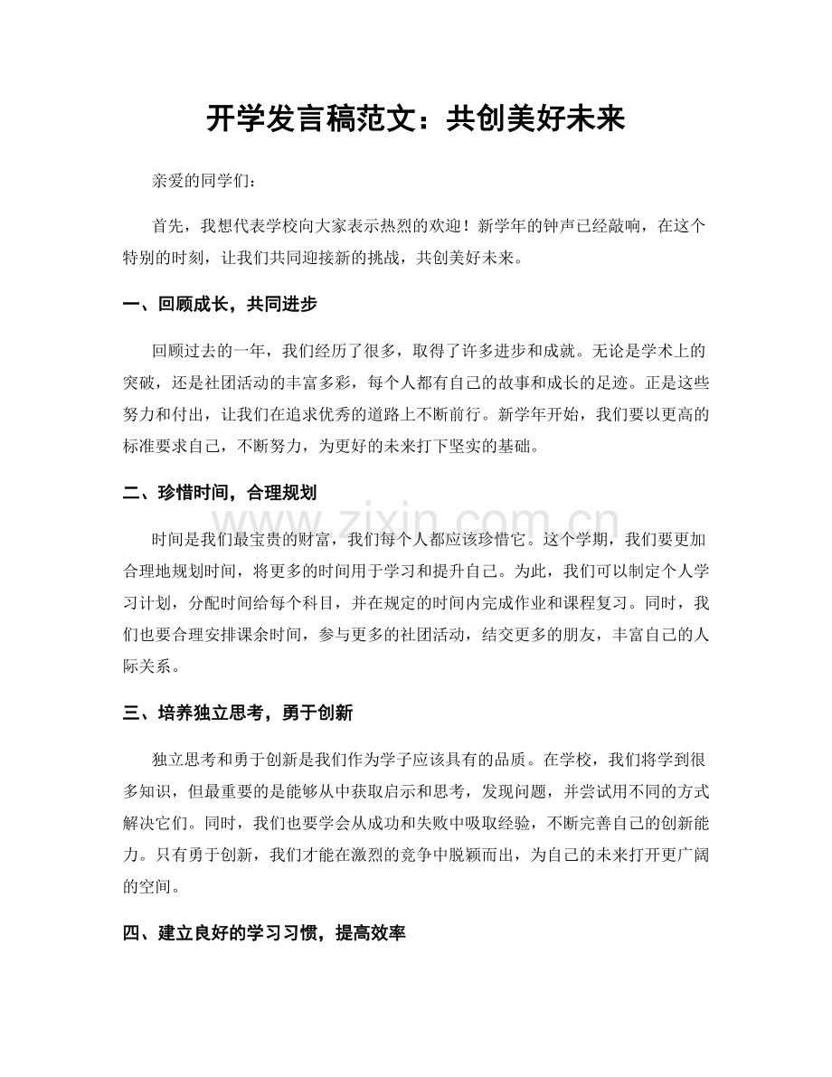 开学发言稿范文：共创美好未来.docx_第1页