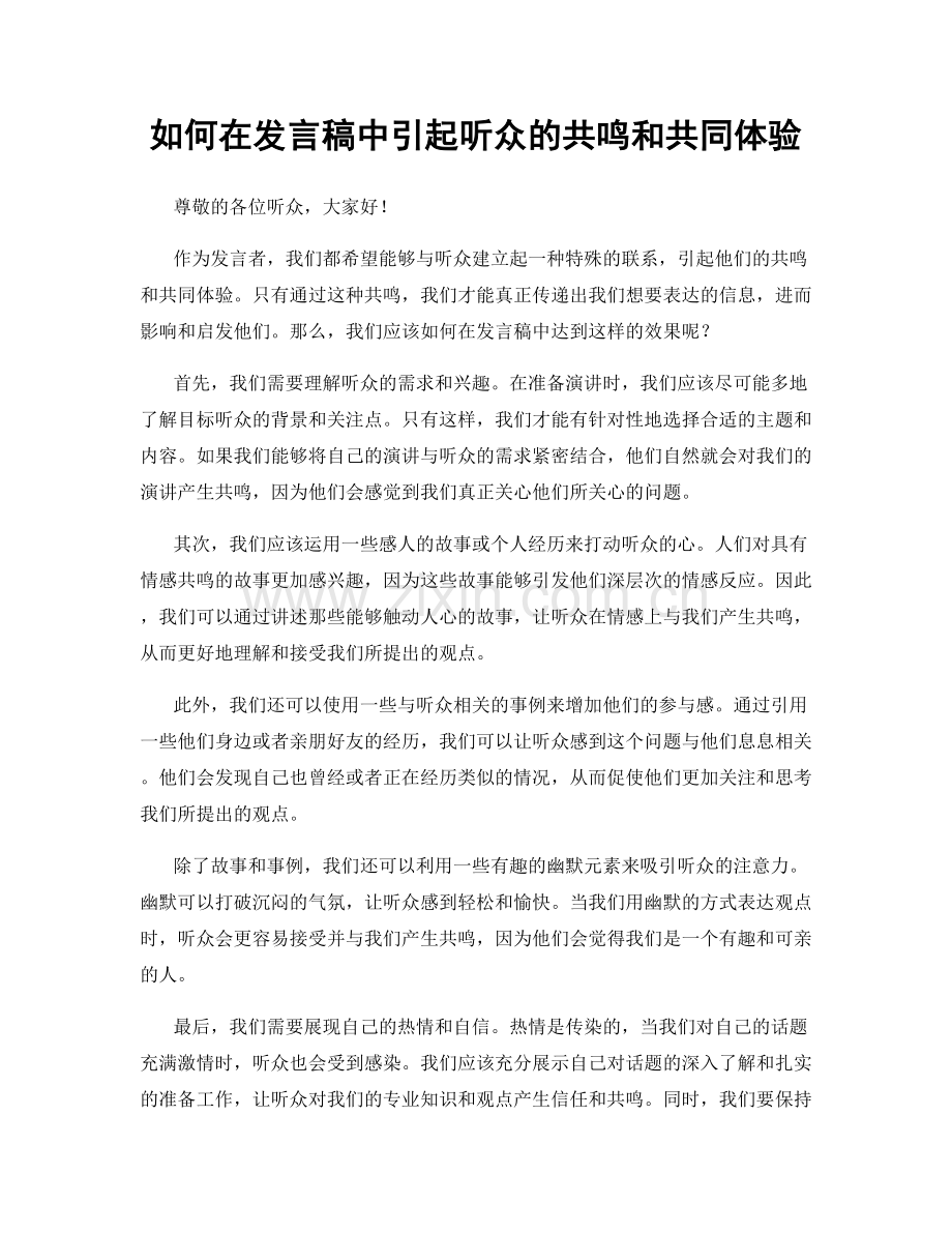 如何在发言稿中引起听众的共鸣和共同体验.docx_第1页