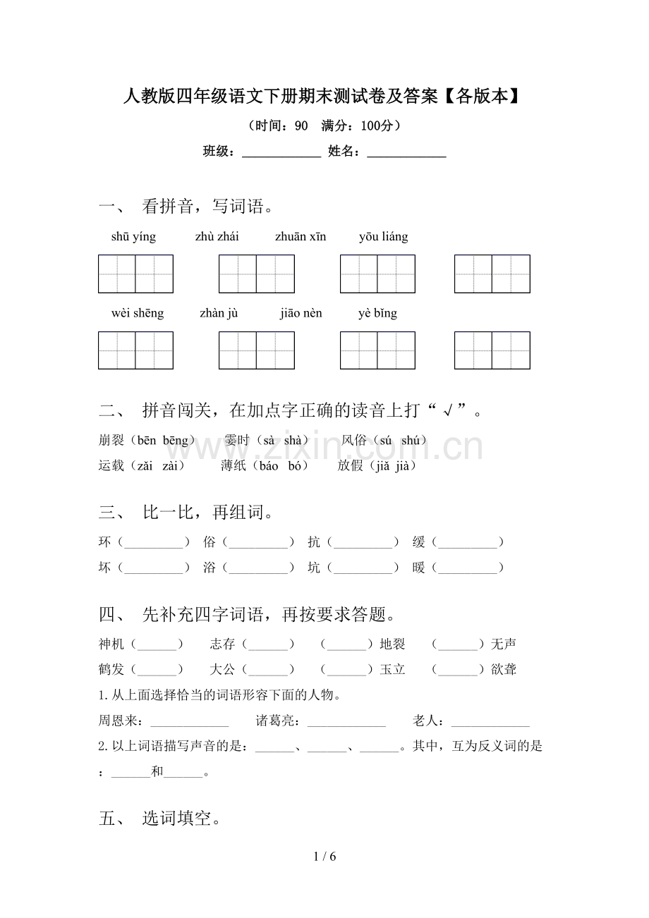 人教版四年级语文下册期末测试卷及答案【各版本】.doc_第1页