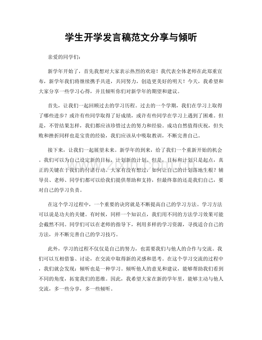 学生开学发言稿范文分享与倾听.docx_第1页