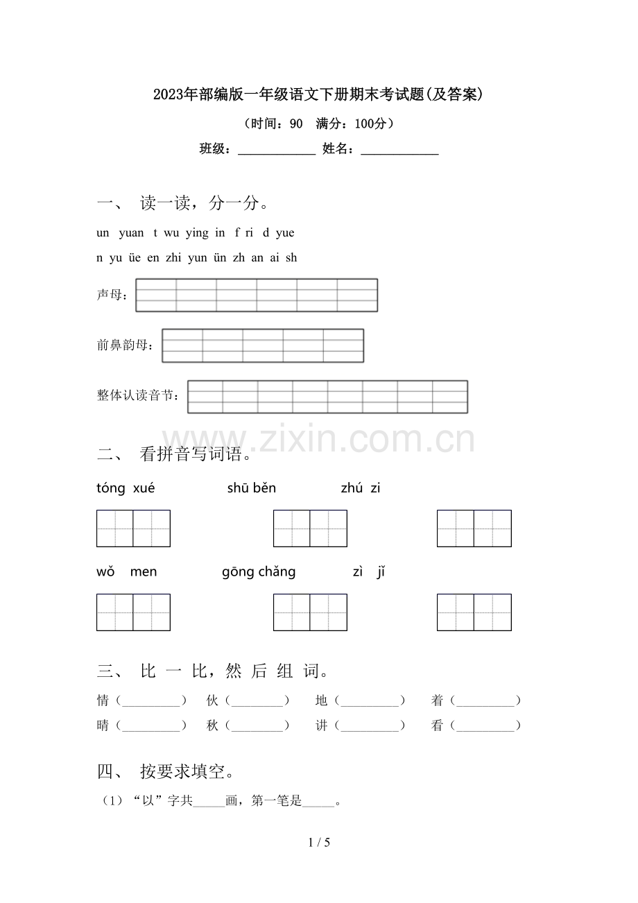 2023年部编版一年级语文下册期末考试题(及答案).doc_第1页