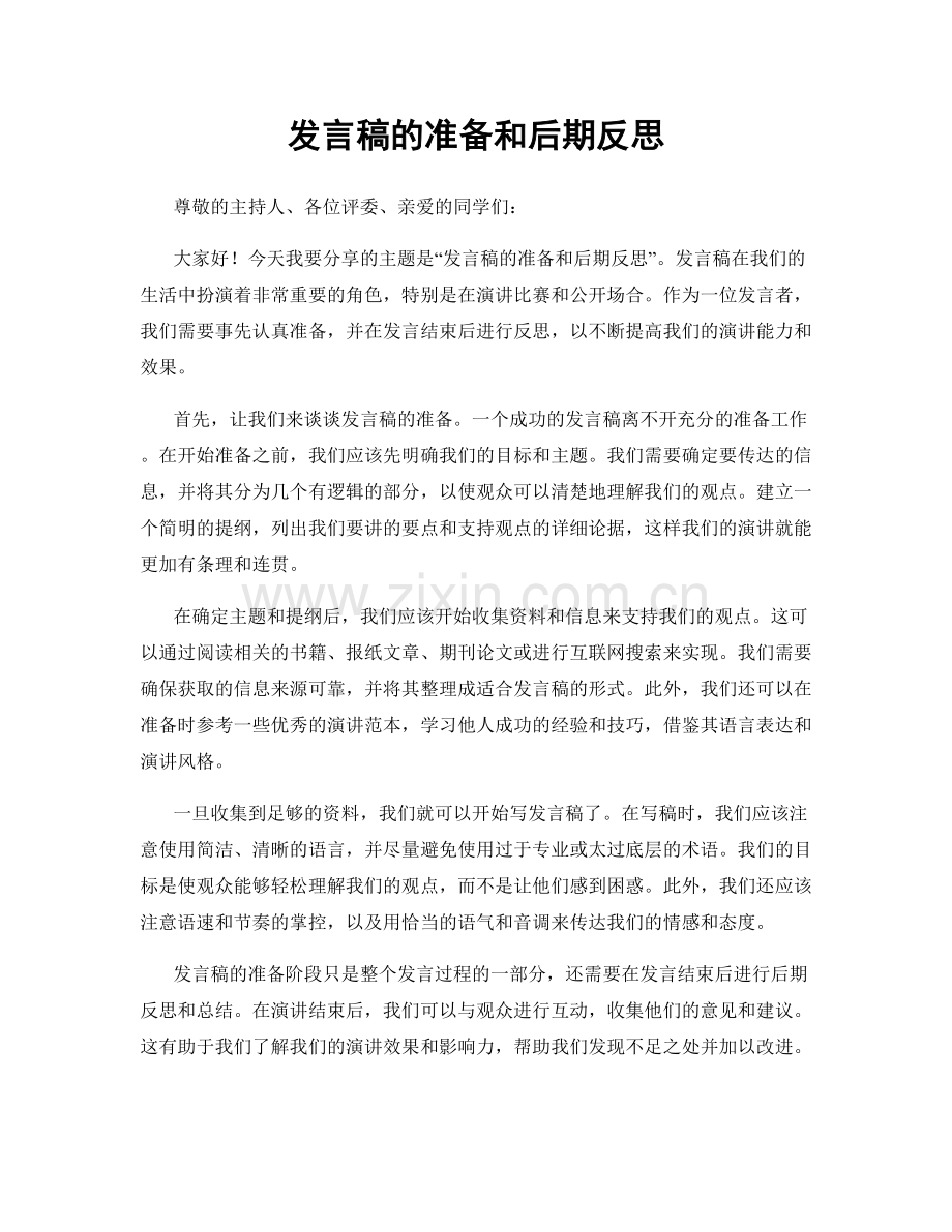 发言稿的准备和后期反思.docx_第1页