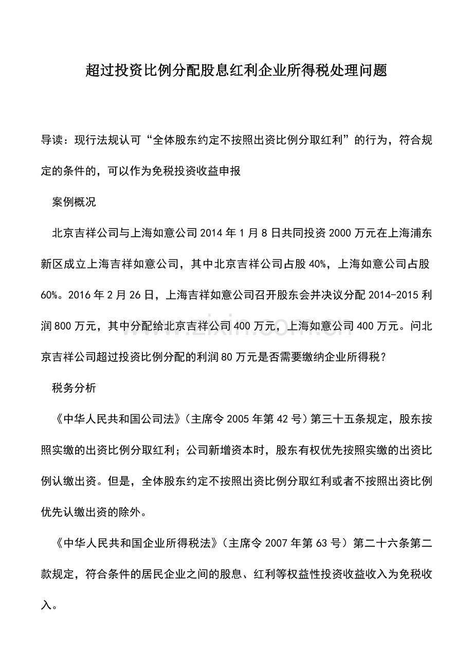 会计实务：超过投资比例分配股息红利企业所得税处理问题.doc_第1页