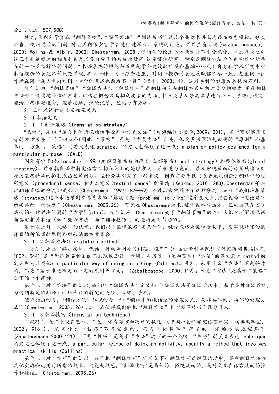 翻译研究中的概念混淆(翻译策略、方法与技巧)).doc_第2页