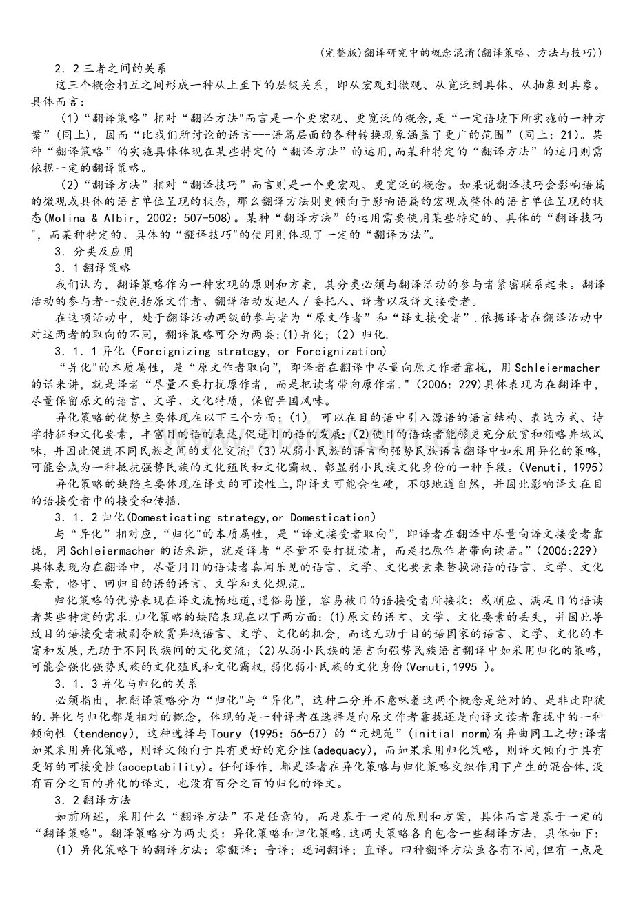 翻译研究中的概念混淆(翻译策略、方法与技巧)).doc_第3页