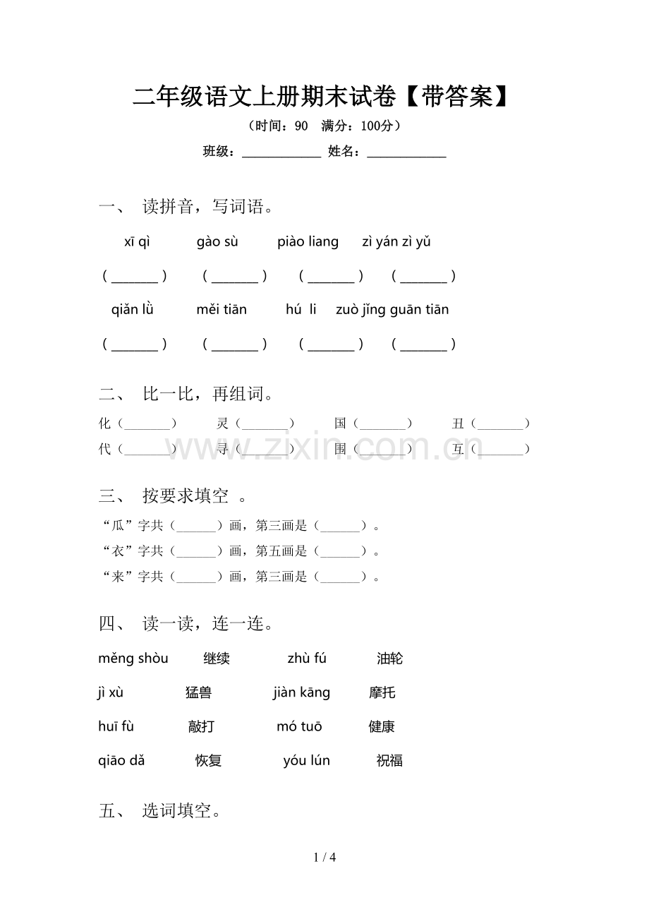 二年级语文上册期末试卷【带答案】.doc_第1页