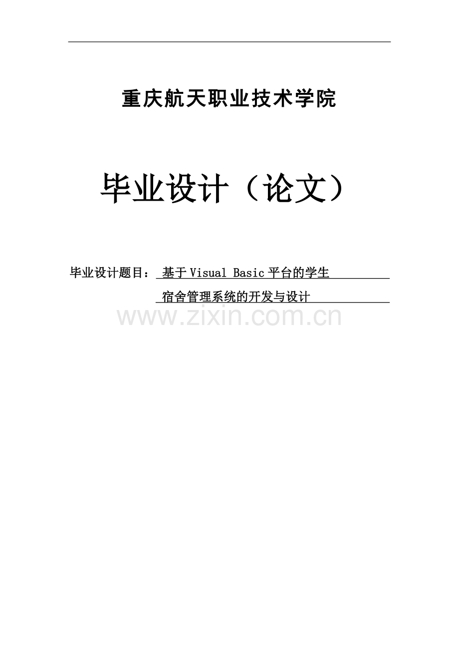 基于visualbasic平台的学生宿舍管理系统开发与设计.doc_第1页