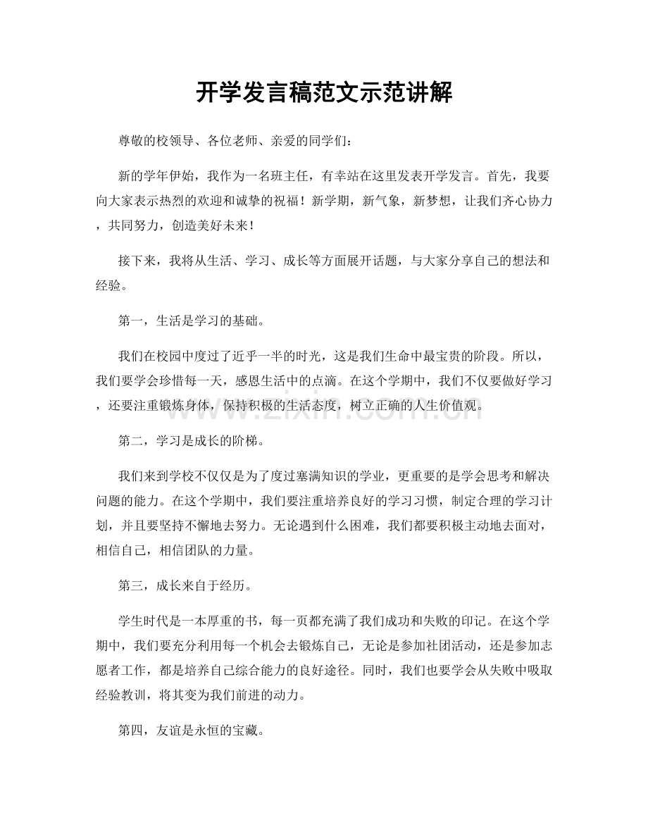 开学发言稿范文示范讲解.docx_第1页