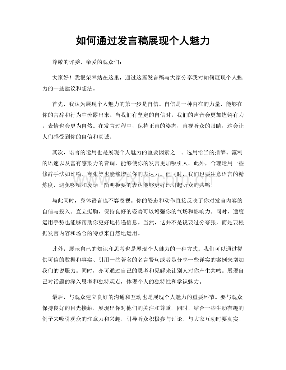 如何通过发言稿展现个人魅力.docx_第1页