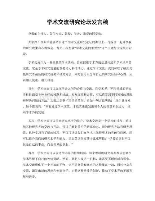 学术交流研究论坛发言稿.docx