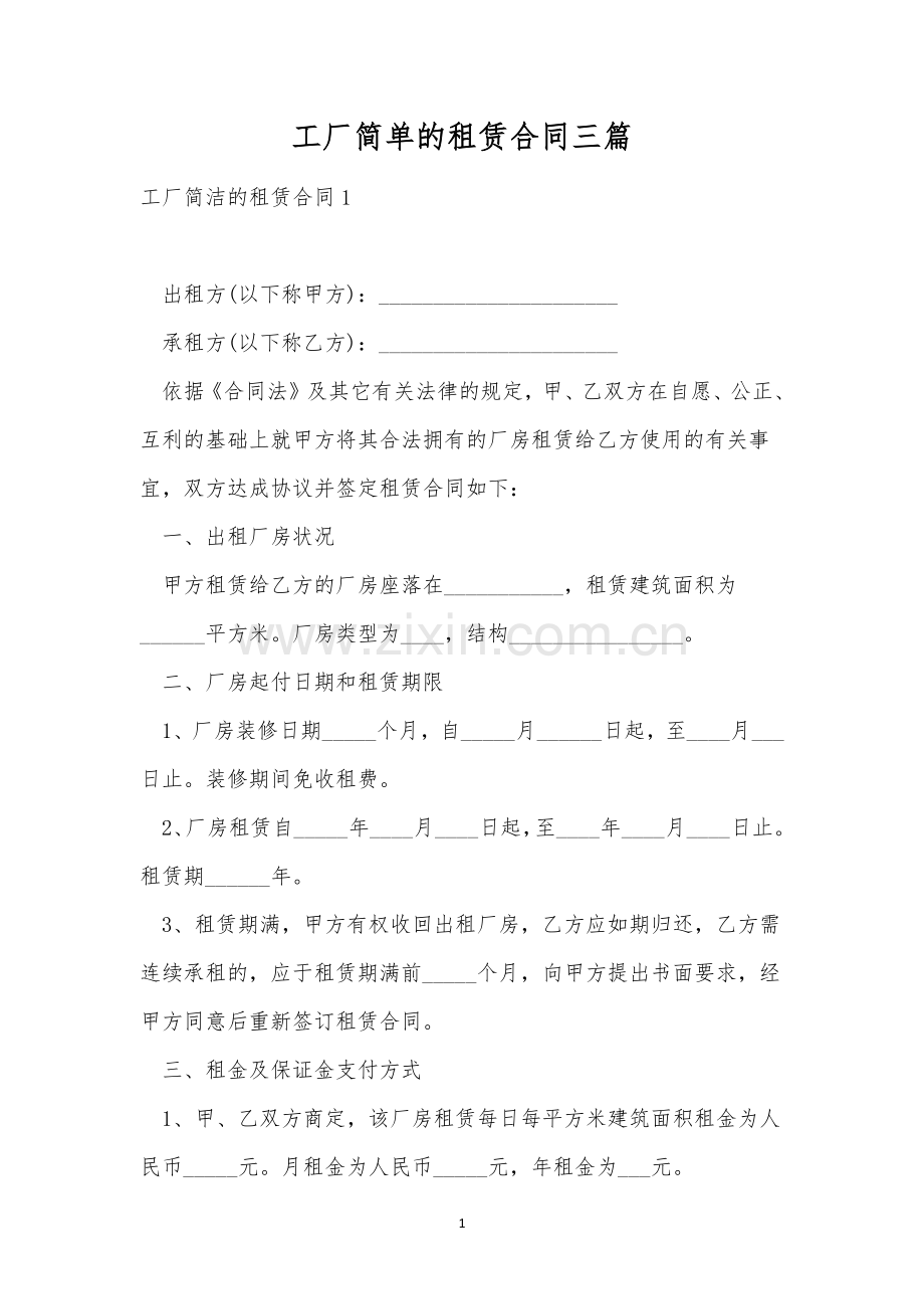 工厂简单的租赁合同三篇.docx_第1页