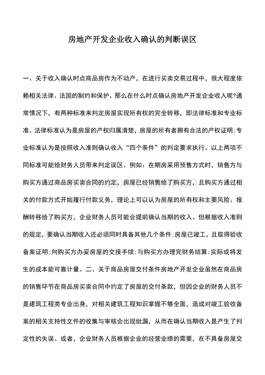 会计实务：房地产开发企业收入确认的判断误区.doc_第1页