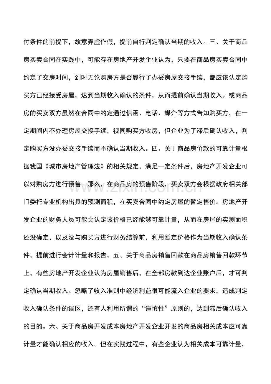 会计实务：房地产开发企业收入确认的判断误区.doc_第2页