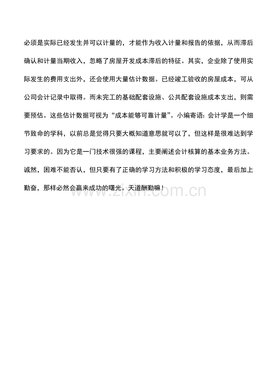 会计实务：房地产开发企业收入确认的判断误区.doc_第3页