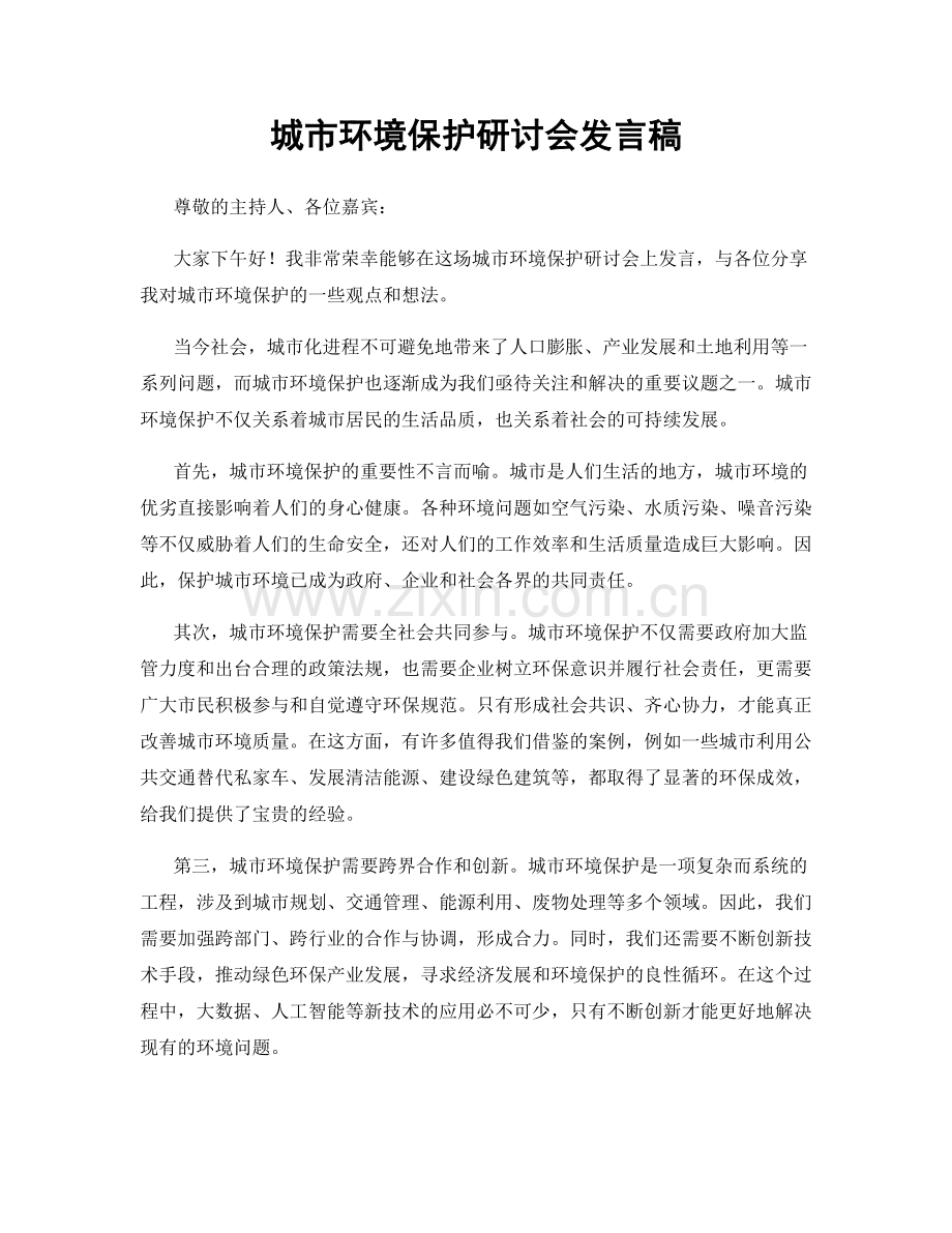 城市环境保护研讨会发言稿.docx_第1页