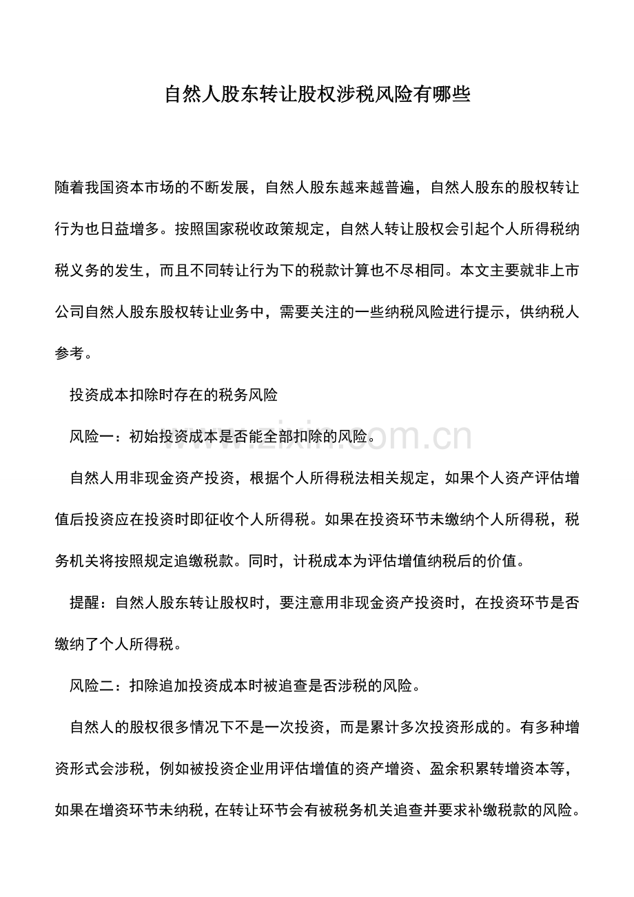 会计实务：自然人股东转让股权涉税风险有哪些.doc_第1页