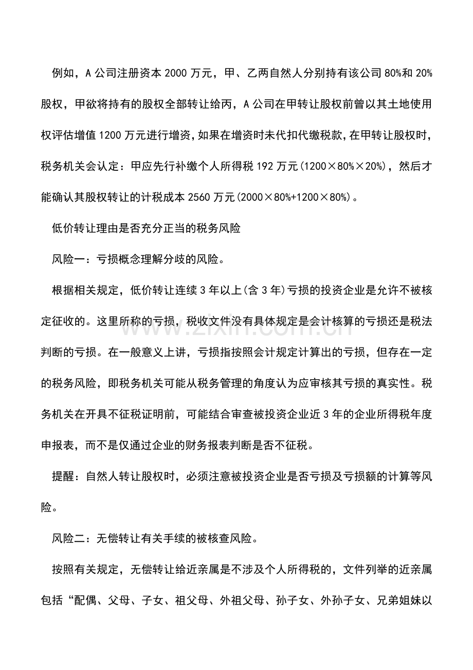 会计实务：自然人股东转让股权涉税风险有哪些.doc_第2页