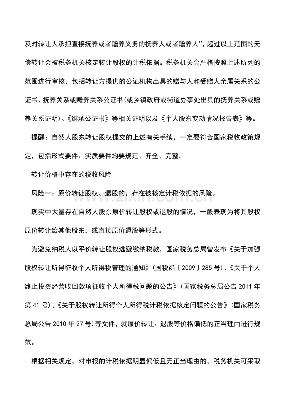 会计实务：自然人股东转让股权涉税风险有哪些.doc_第3页