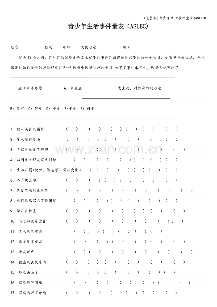 青少年生活事件量表(ASLEC).doc_第1页