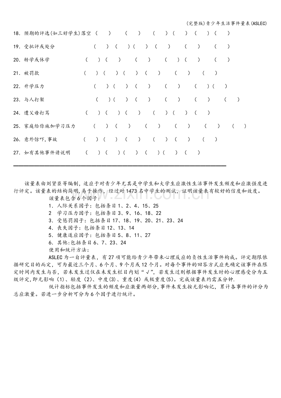 青少年生活事件量表(ASLEC).doc_第2页