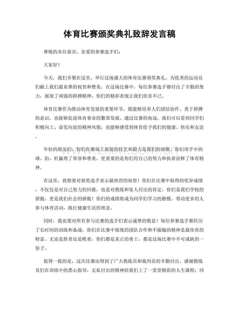 体育比赛颁奖典礼致辞发言稿.docx_第1页