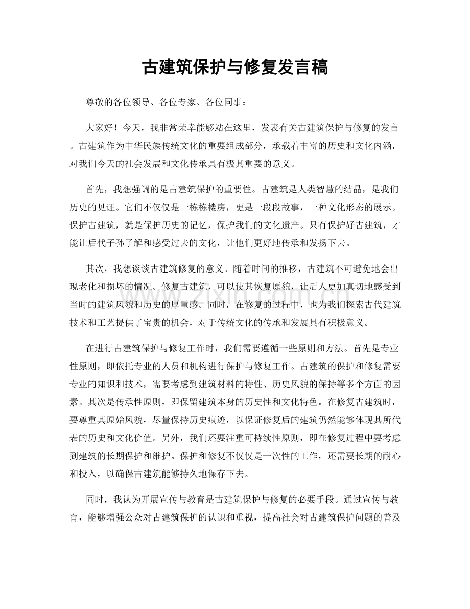 古建筑保护与修复发言稿.docx_第1页