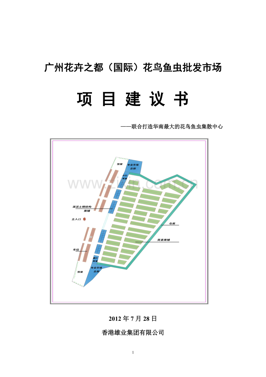 花都鸟虫鱼批发市场项目可行性论证报告.doc_第1页