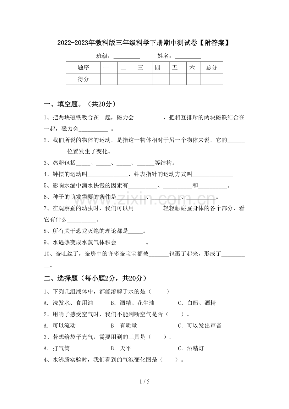 2022-2023年教科版三年级科学下册期中测试卷【附答案】.doc_第1页