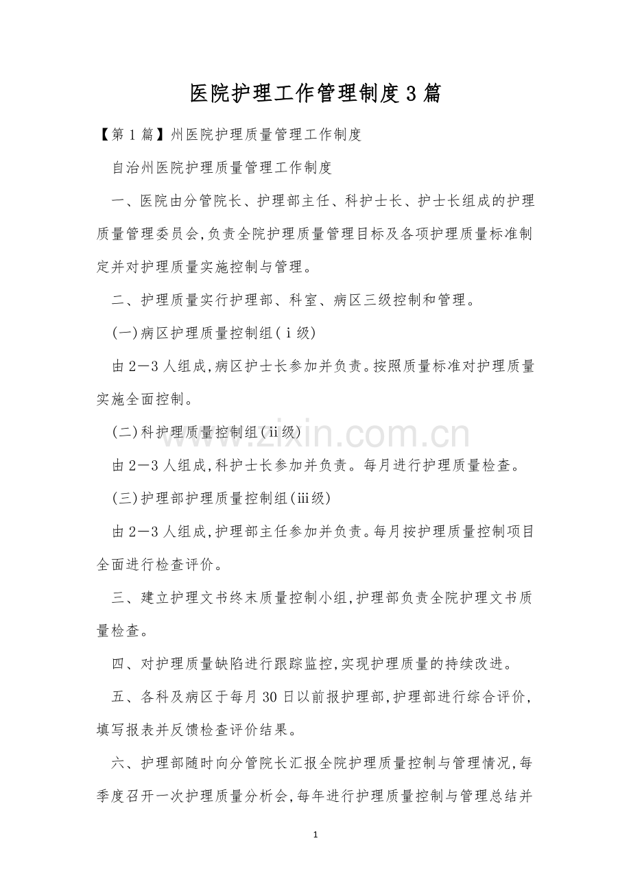 医院护理工作管理制度3篇.docx_第1页