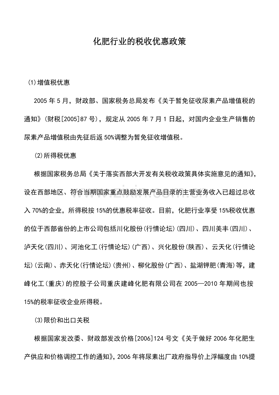 会计实务：化肥行业的税收优惠政策.doc_第1页