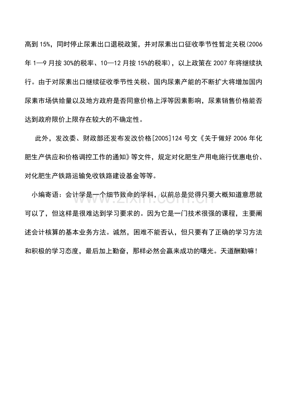 会计实务：化肥行业的税收优惠政策.doc_第2页