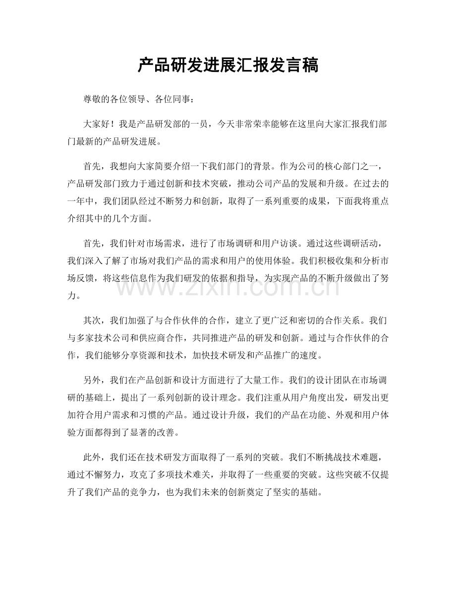 产品研发进展汇报发言稿.docx_第1页