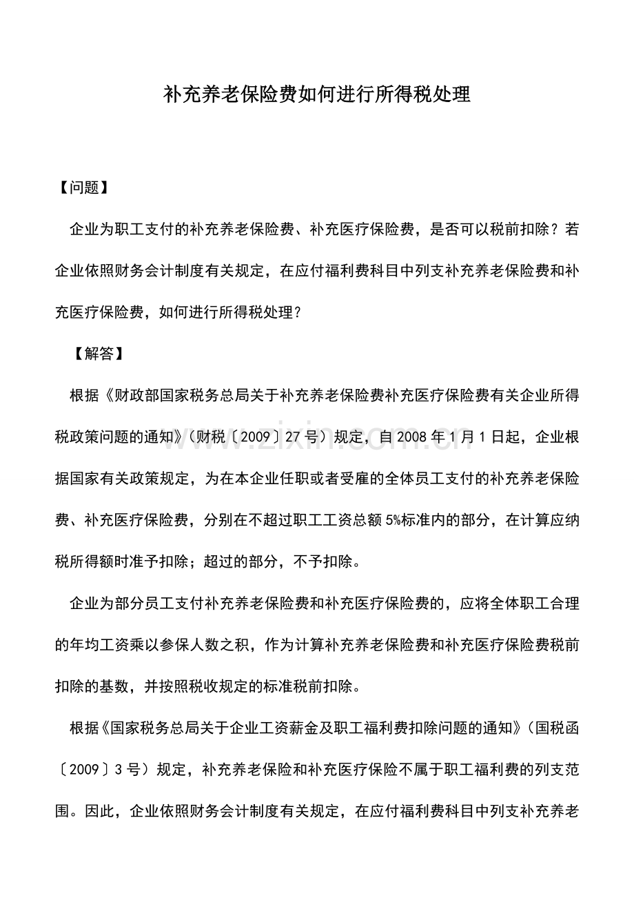 会计实务：补充养老保险费如何进行所得税处理.doc_第1页