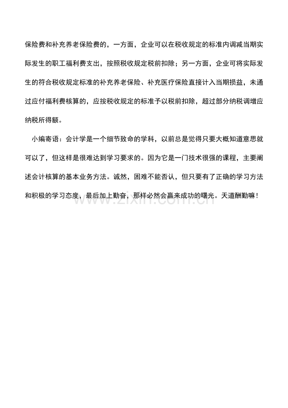 会计实务：补充养老保险费如何进行所得税处理.doc_第2页