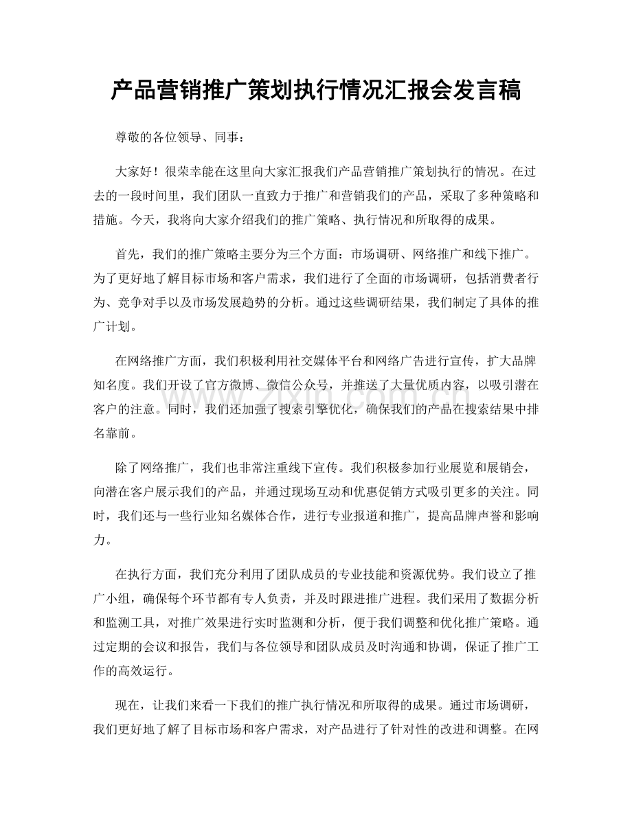 产品营销推广策划执行情况汇报会发言稿.docx_第1页