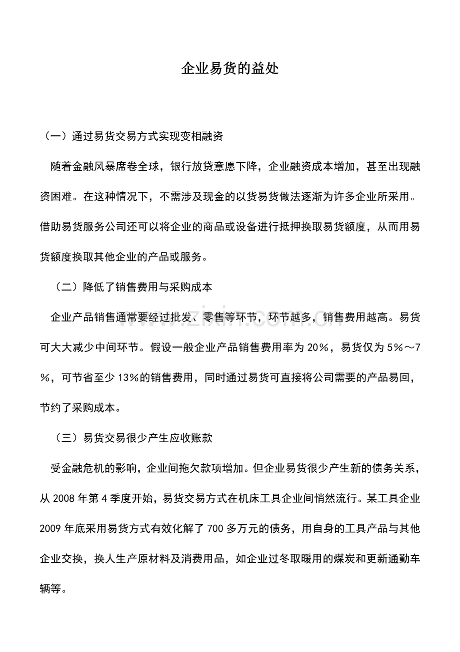 会计实务：企业易货的益处.doc_第1页