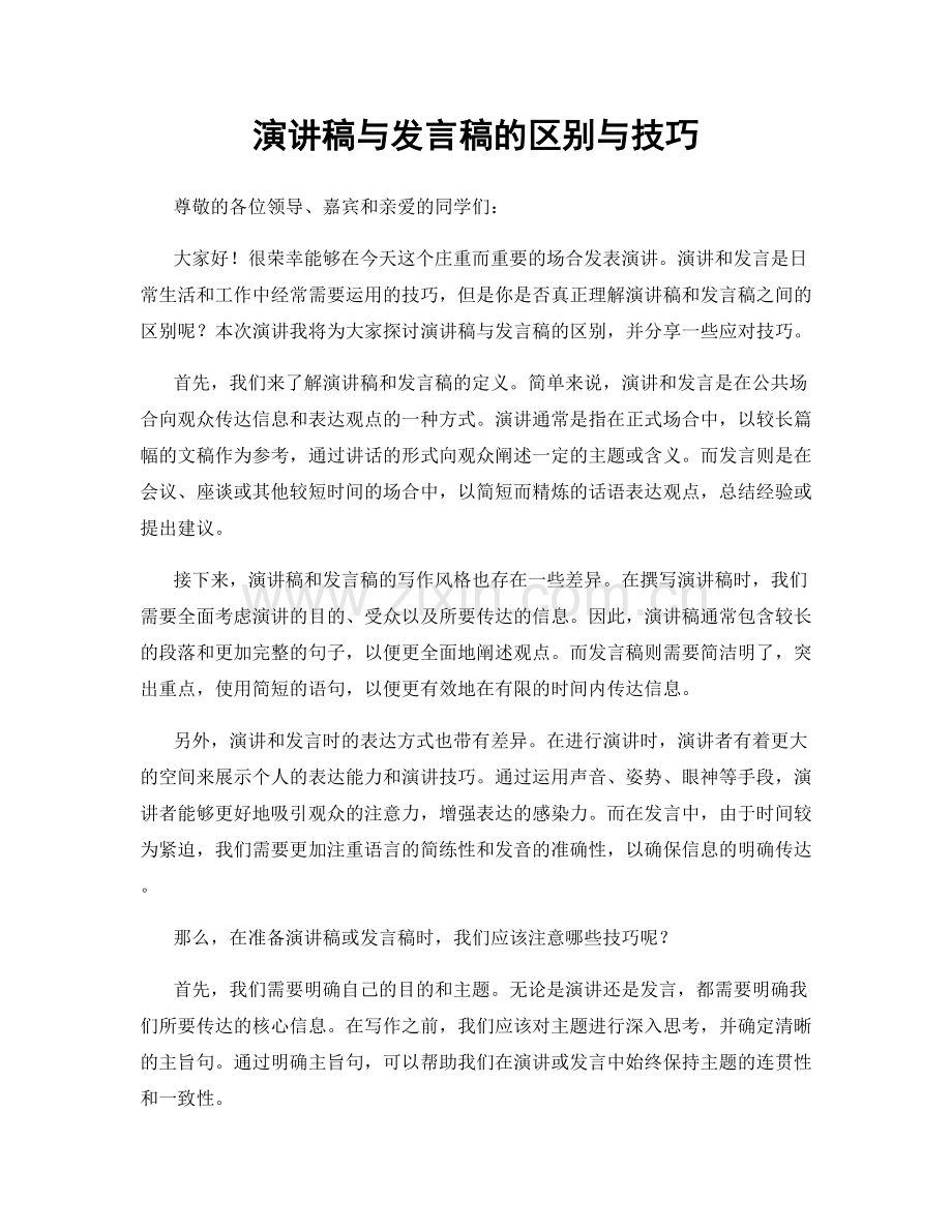 演讲稿与发言稿的区别与技巧.docx_第1页