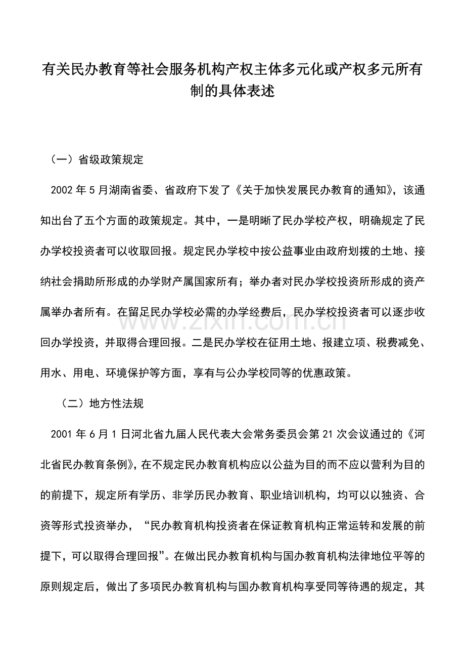 会计实务：有关民办教育等社会服务机构产权主体多元化或产权多元所有制的具体表述.doc_第1页