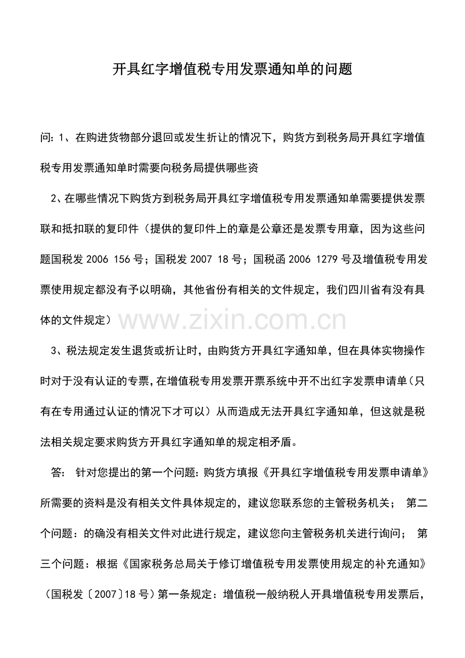 会计实务：开具红字增值税专用发票通知单的问题.doc_第1页